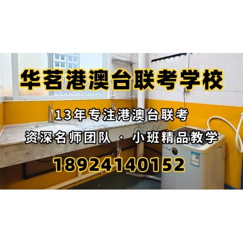 广州港澳台联考课程精品班