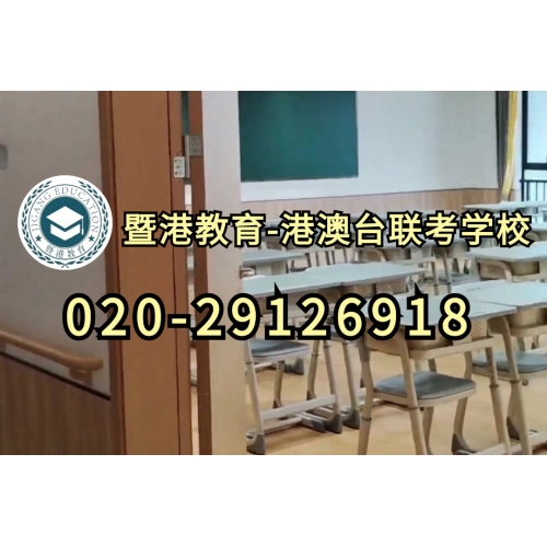 广州港澳台联考课程实验班