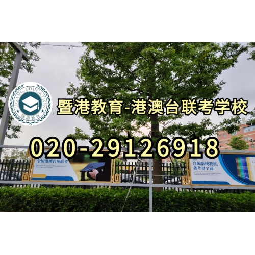 广州港澳台联考半年班