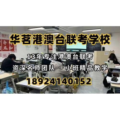 广州港澳台联考课程实验班
