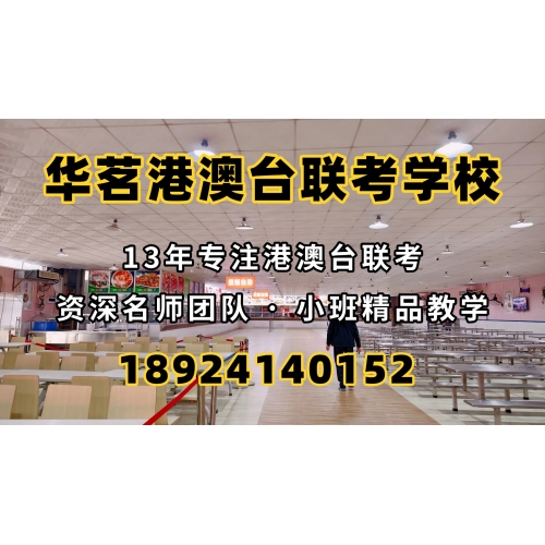 广州港澳台侨联考培训班