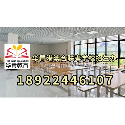  广州港澳台华侨联考辅导班