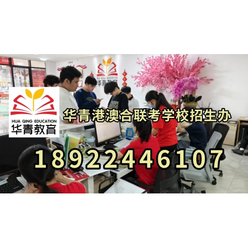 广州港澳台联考半年班