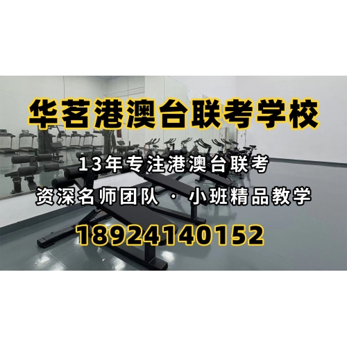 广州港澳台联考冲刺班