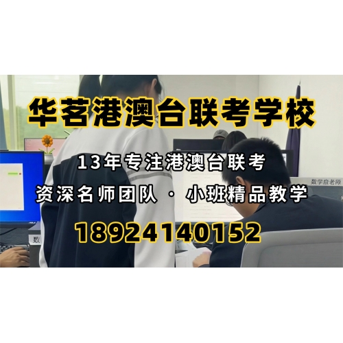 港澳台联考培训普通班