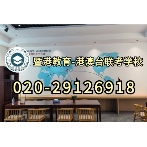 广州港澳台联考课程实验班