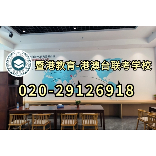 广州港澳台侨联考培训班