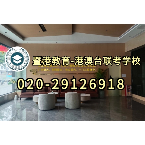广州港澳台侨联考培训班
