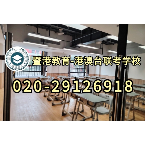广州港澳台侨联考培训班