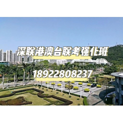 深圳港澳台联考课程实验班