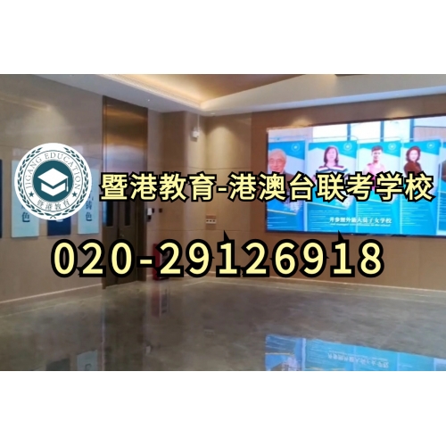 广州港澳台联考课程精品班