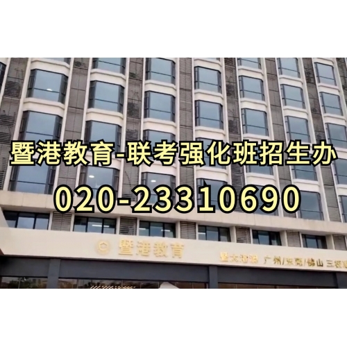 广州暨港港澳台联考课程精品班