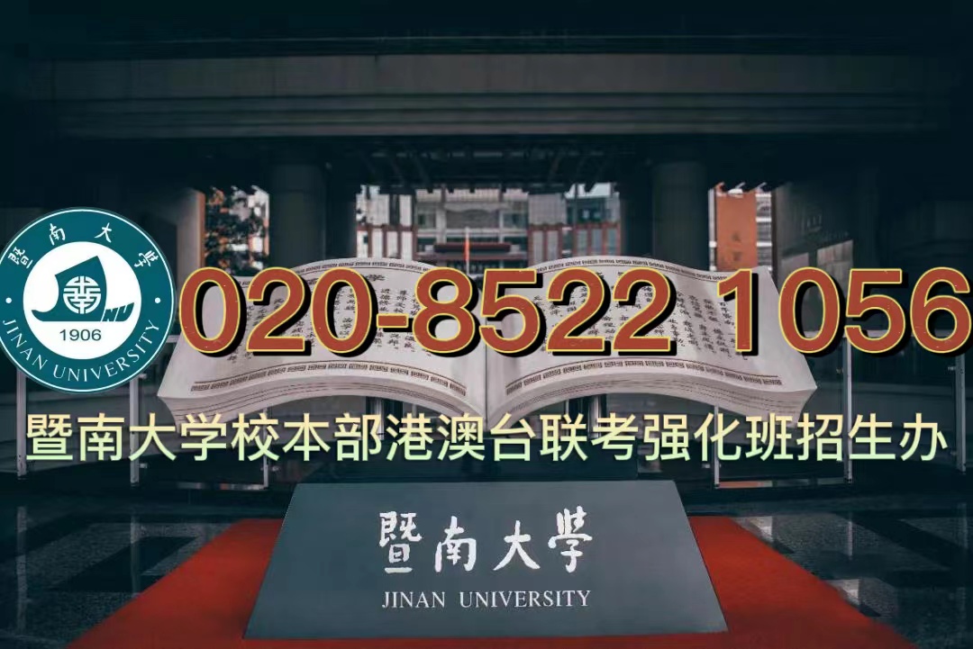 华侨生备考港澳台联考会很难吗？会不会跟不上培训课程？暨南大学港澳台联考培训班带你分析