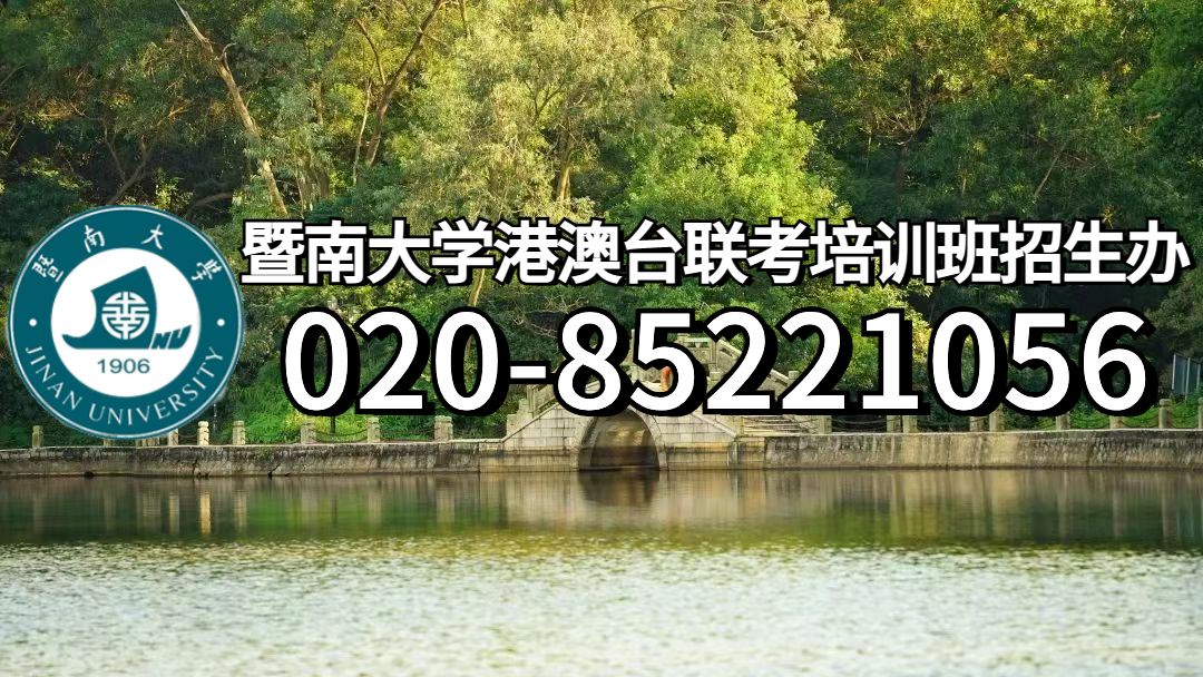 暨南大学港澳台联考培训班带你分析:2022年港澳台侨全国联招录取最低分数线来啦