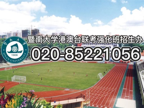 两校联考难不难?暨南大学校本部港澳台联考培训班带你了解!