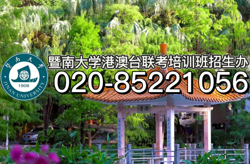 暨南大学港澳台联考强化班带你分析——为什么选择港澳台联考?