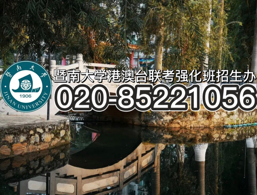 港澳台侨全国联考的报名条件是怎样的？暨南大学港澳台联考培训班 带你了解！