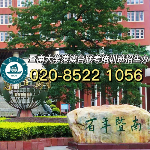 暨南大学校本部港澳台侨全国联考培训班带你分析:有哪些途径能够考进暨南大学?
