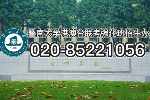 为什么要选择暨南大学校本部港澳台联考强化班？