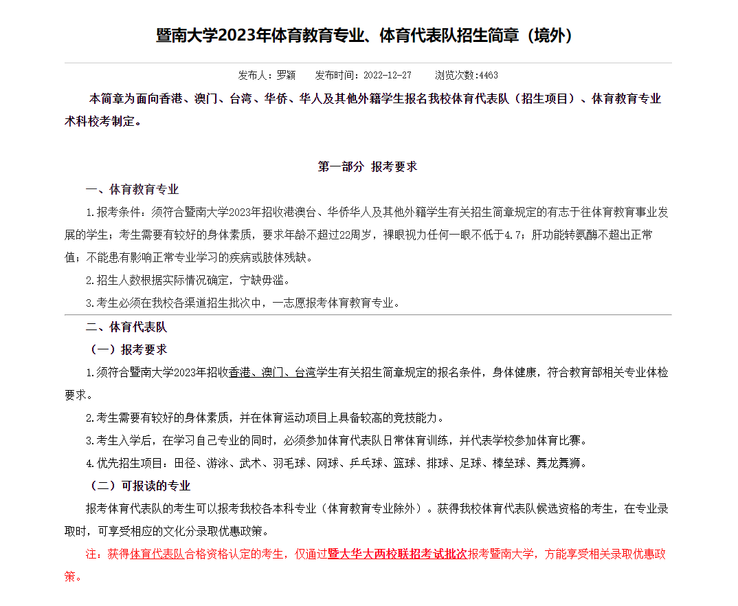 体育类招收港澳台侨学生的院校！