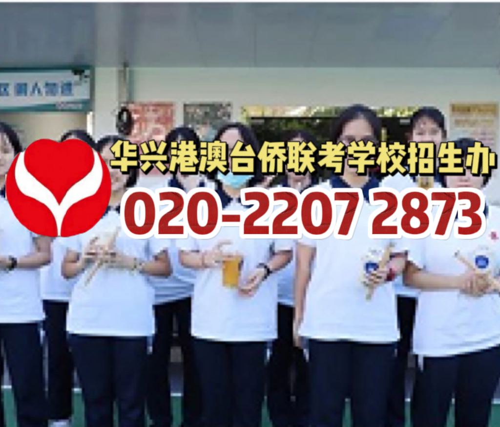 华兴港澳台侨联考培训学校：带你把握联考备战最佳时机！