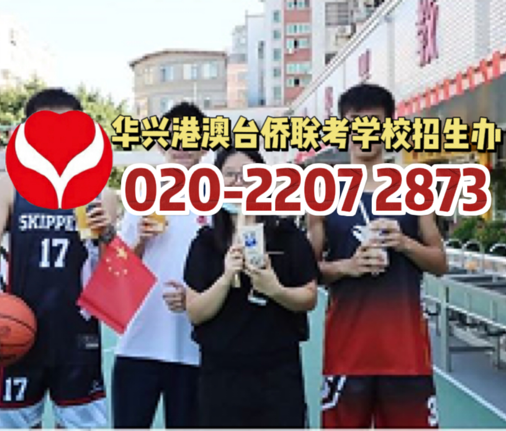 华兴港澳台侨联考培训学校：带你把握联考备战最佳时机！