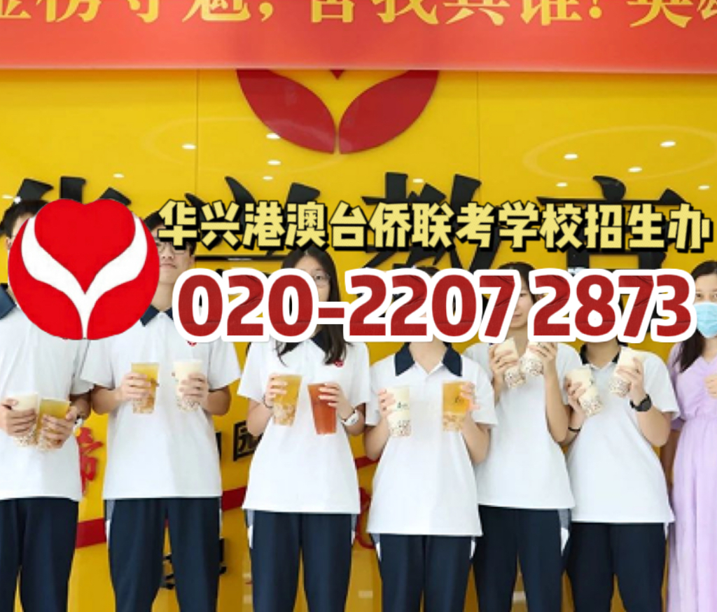 华兴港澳台侨联考培训学校：带你把握联考备战最佳时机！