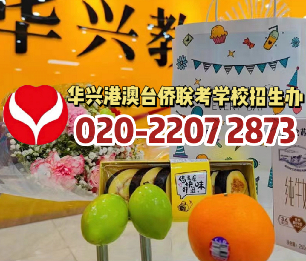 华兴港澳台侨联考培训学校：带你把握联考备战最佳时机！