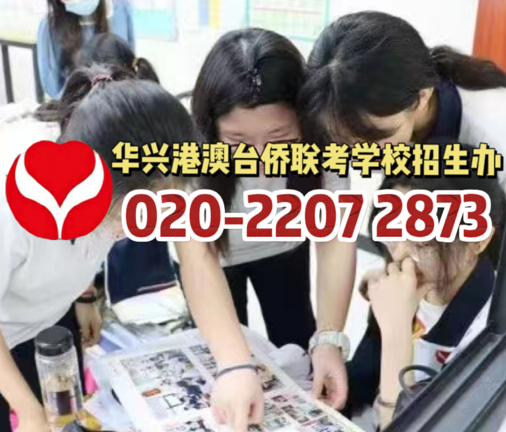 华兴港澳台侨联考学校 | 高考VS联考：志愿填报差别原来这么大？！