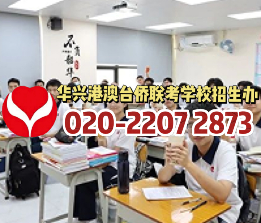 华兴港澳台侨联考学校 | 高考VS联考：志愿填报差别原来这么大？！