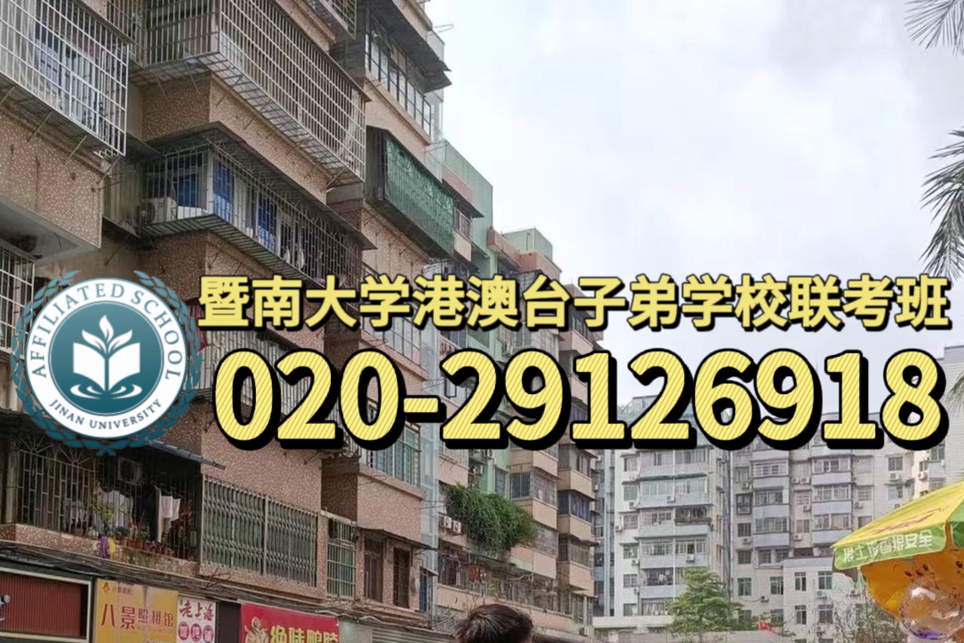 广州暨大港澳子弟学校：港澳台生初中升高中去哪里就读好？