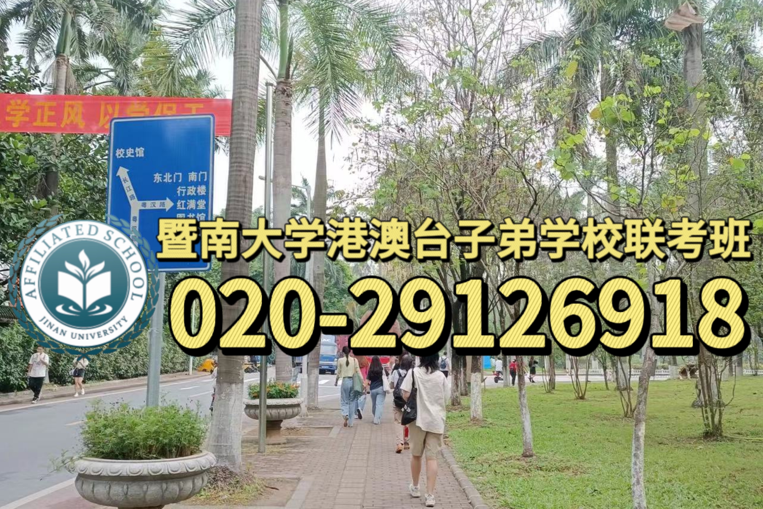 广州暨大港澳子弟学校：港澳台生初中升高中去哪里就读好？