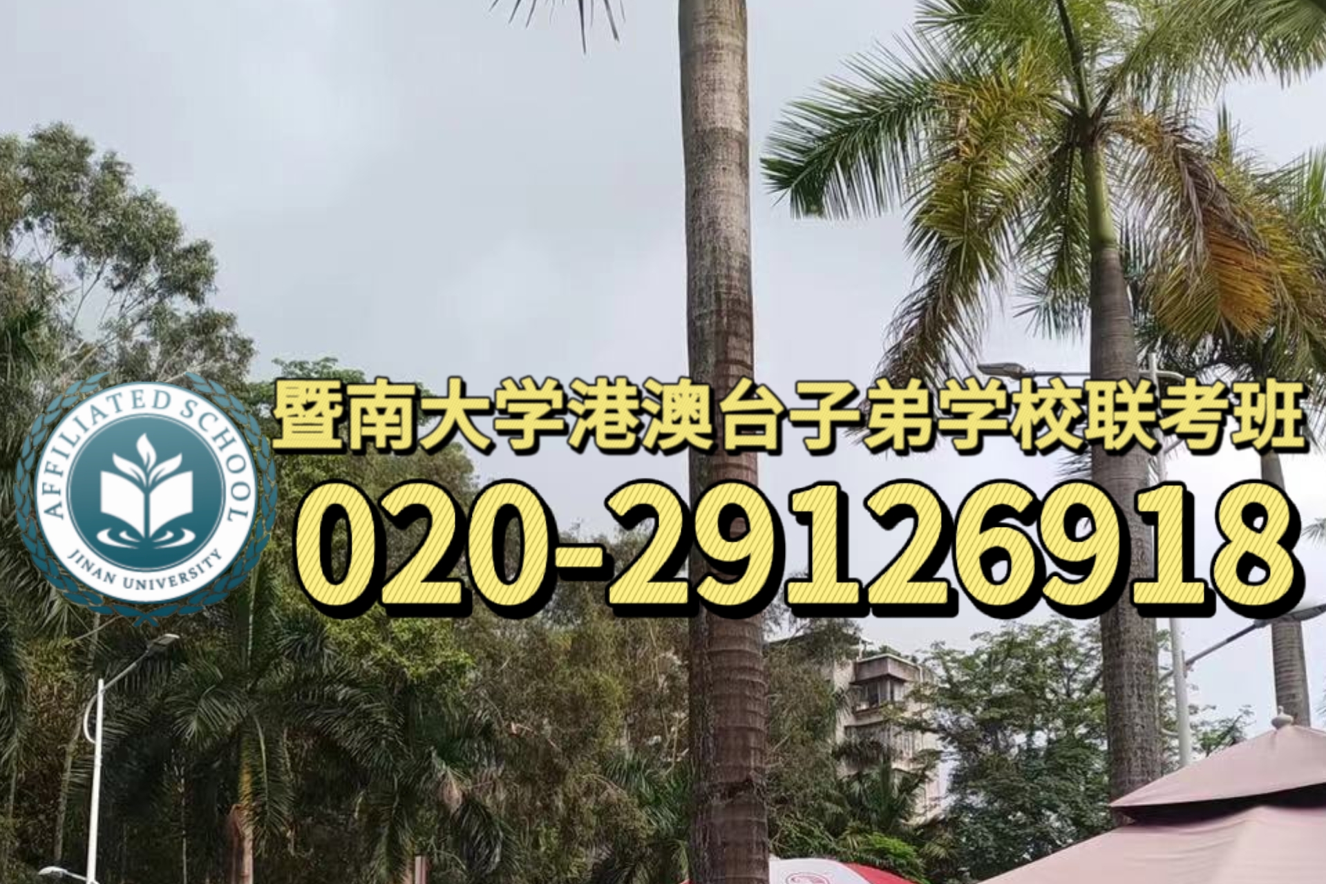   广州港澳子弟学校:初升高，怎么备考港澳台侨联考？
