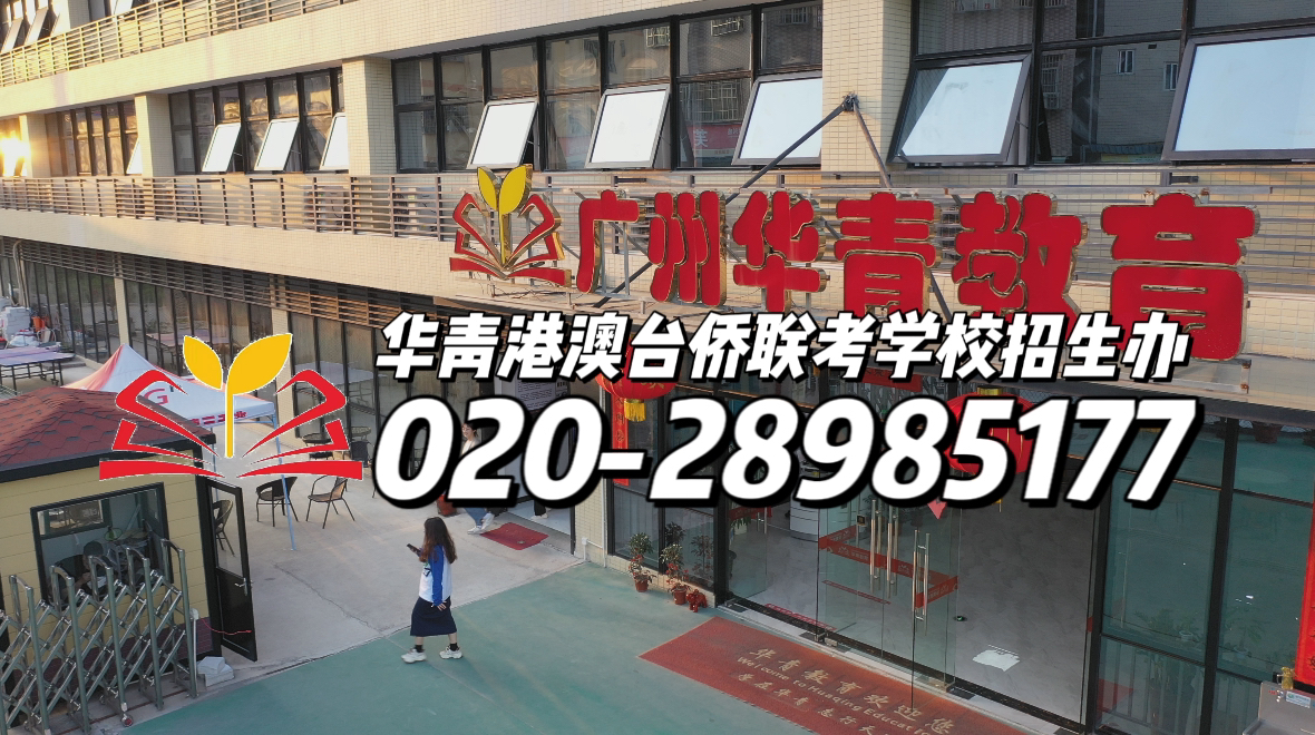 华青港澳台侨联考学校：备考注意事项助你轻松应对！