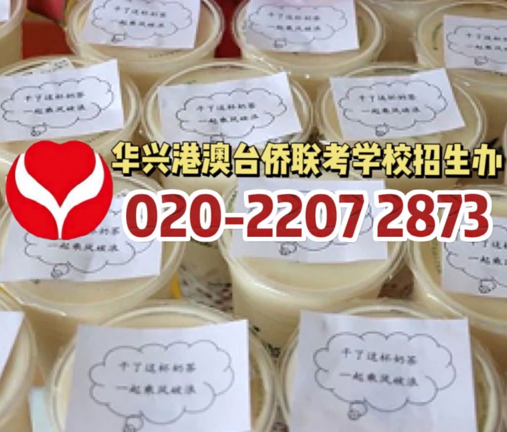 2023年华兴港澳台联考培训学校招生简章
