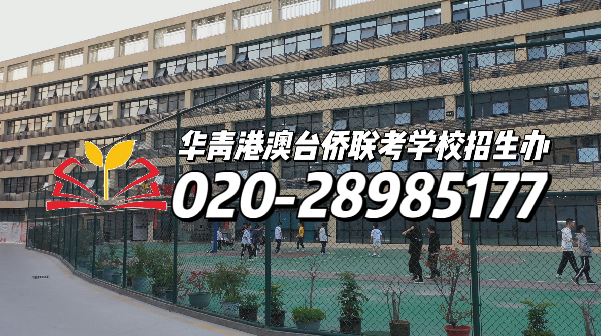 华青港澳台侨联考学校：台湾学测申请内地高校答疑
