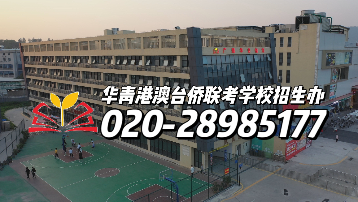 华青港澳台侨联考学校：澳门四校联考常见问题答疑