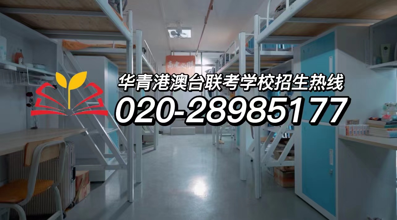华青港澳台侨联考学校：澳门四校联考常见问题答疑