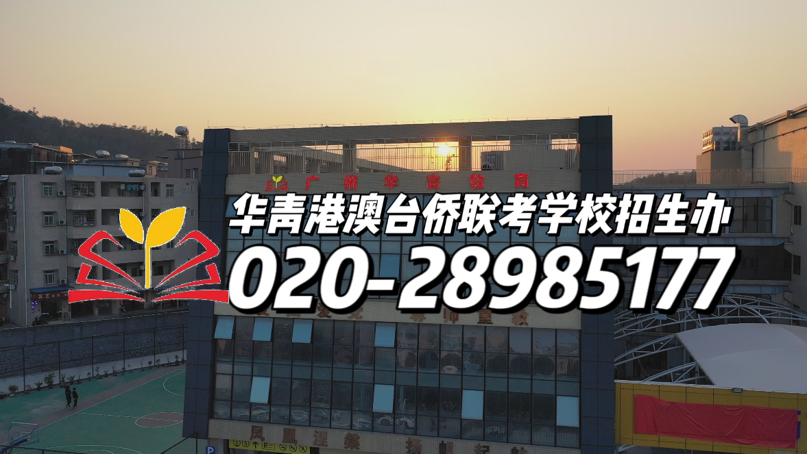 华青港澳台侨联考学校：香港DSE最全答疑