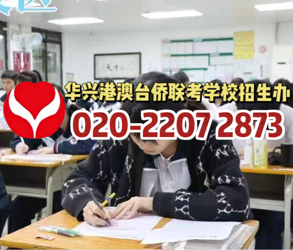 华兴港澳台侨联考学校:港澳台生大学生活怎么样?港澳台学子真实体验!