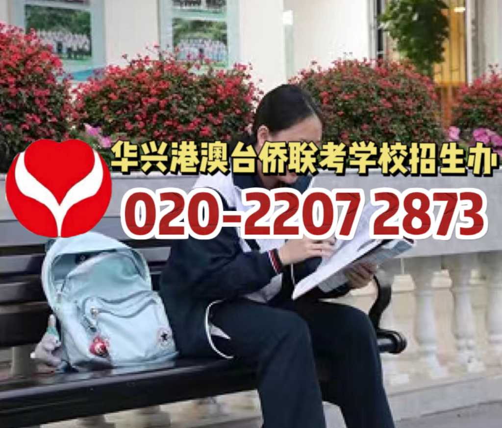 华兴港澳台侨联考学校: 211真的不值得我们考虑吗?