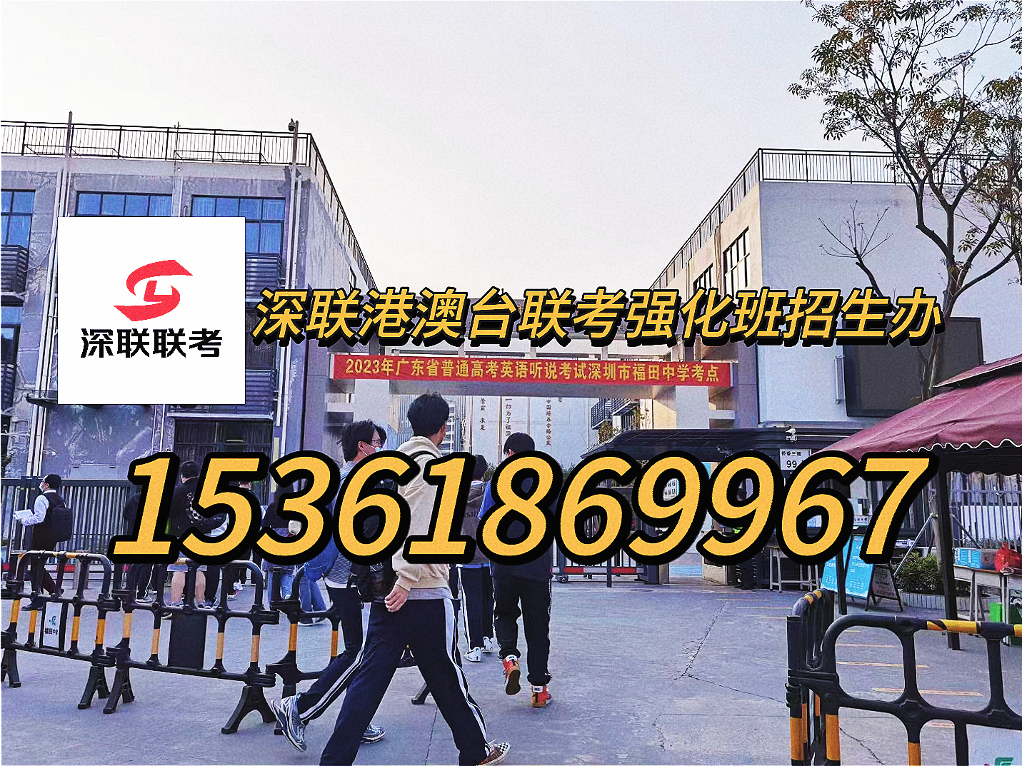 深圳联考中国港澳台侨联考学校：广东排名前五的港澳台联考学校（华科、华兴、暨大、华青和联考中国）学费标准