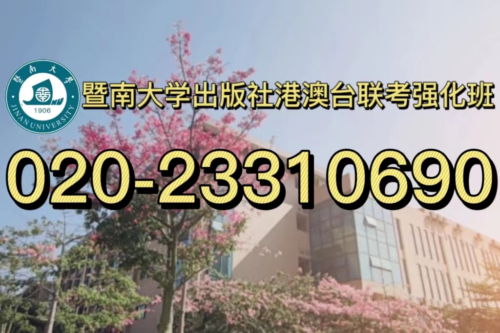 暨南大学港澳台联考强化班: 各科难度分析!