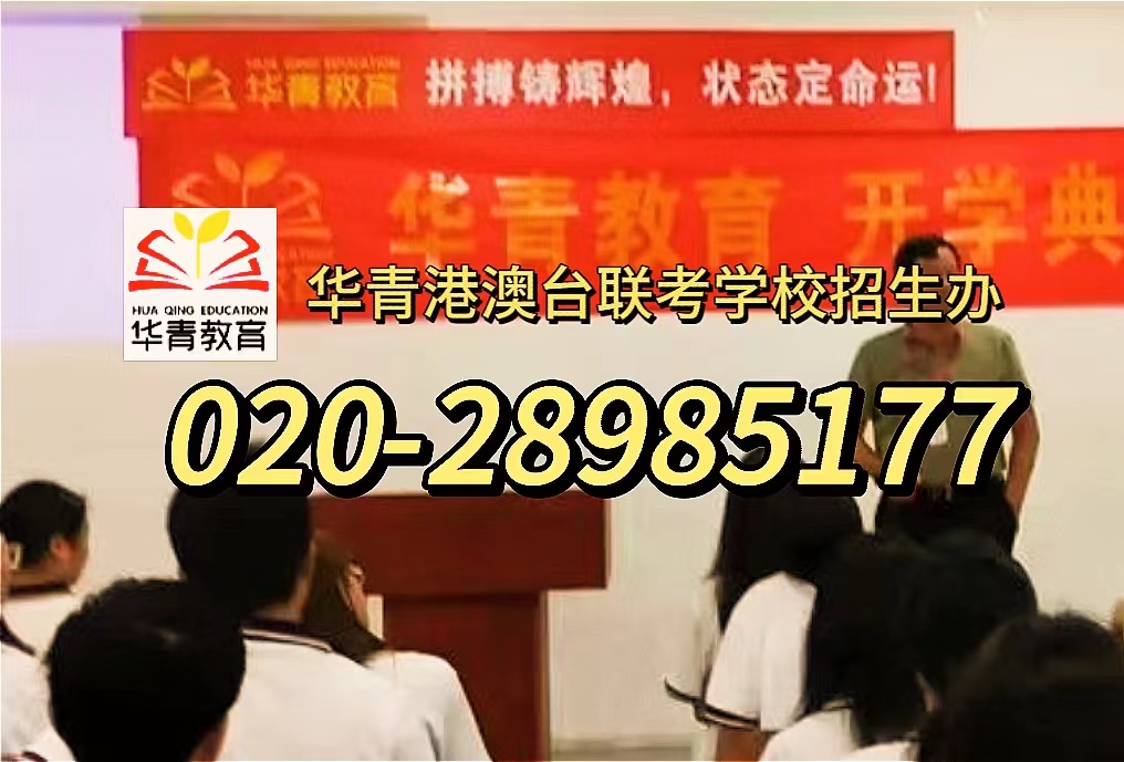 华青港澳台侨联考学校：联考失利，  是否复读？