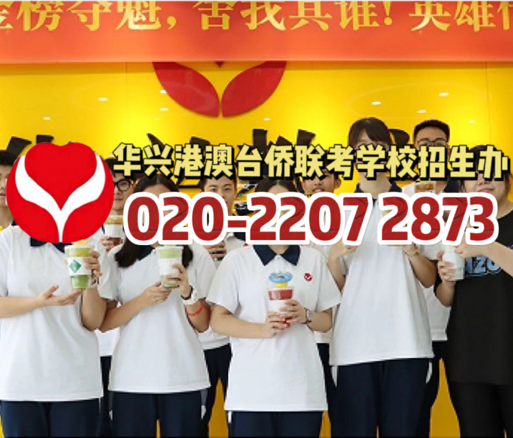 华兴港澳台侨联考学校：高考报名11月1号启动！！联考生要报名吗？