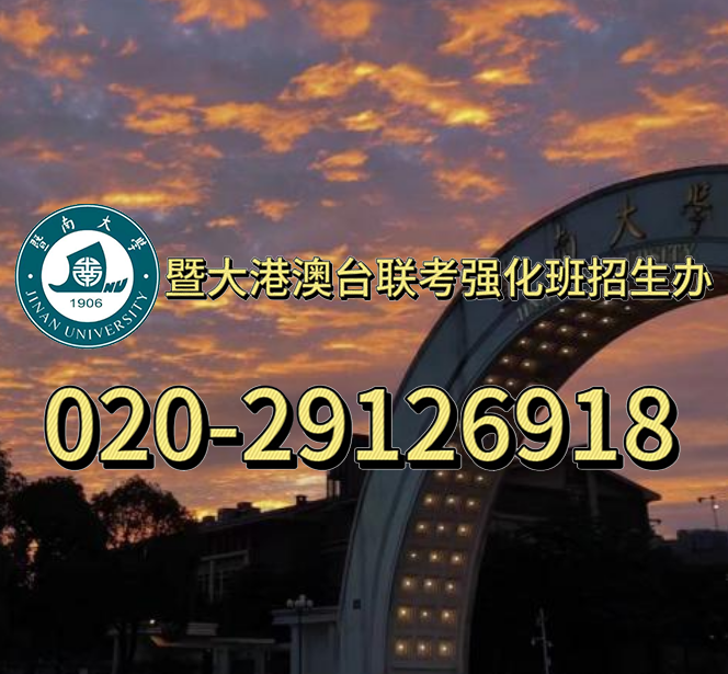 港澳台联考培训班——为什么选择暨大港澳台侨联考强化班？
