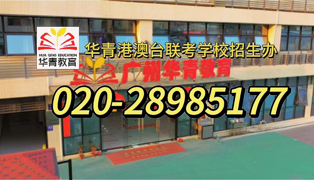 华兴港澳台侨联考学校:广州深圳六大港澳台联考培训机构全方位评估!
