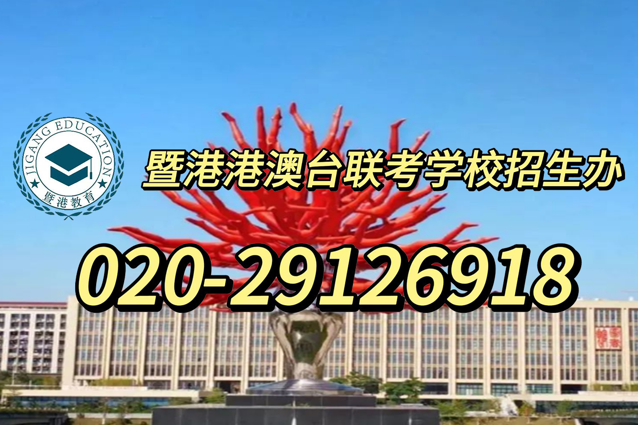 暨港港澳台侨联考培训学校|征集志愿是什么