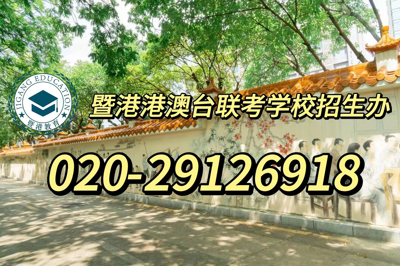 暨港港澳台侨联考培训学校|香港DSE和华侨联考,该如何选择