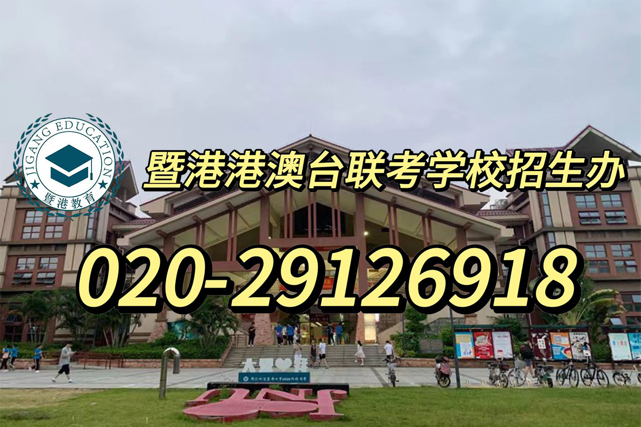 暨港港澳台侨联考培训学校|高考理科505，上二本or复读参加港澳台联考
